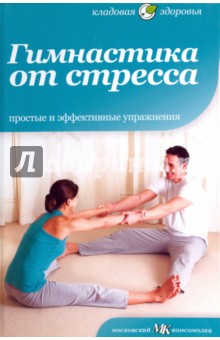 Анна Селби Гимнастика от стресса слив курса
