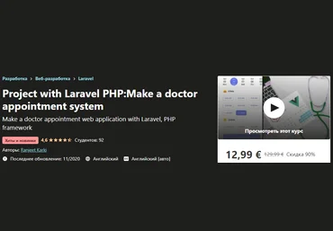 Udemy Ranjeet Karki - Проект с Laravel PHP: запись на прием к врачу 2020 слив