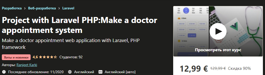 Udemy Ranjeet Karki - Проект с Laravel PHP: запись на прием к врачу 2020 слив курса