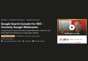 Udemy Alex Genadinik - Google Search Console для SEO 2020 слив