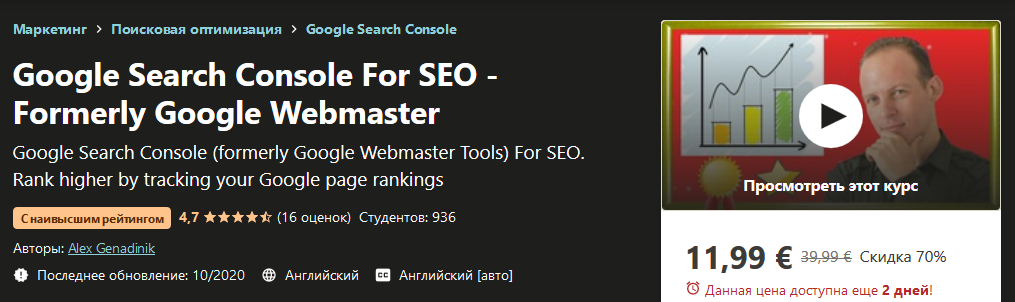 Udemy Alex Genadinik - Google Search Console для SEO 2020 слив курса