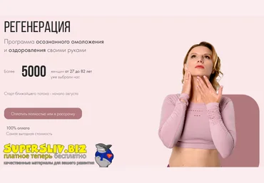 Наталья Соколова Регенерация 2021 слив