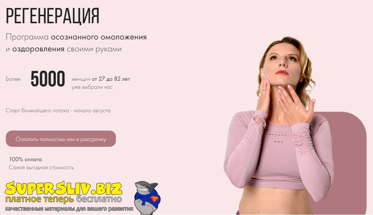 Наталья Соколова Регенерация 2021 слив курса