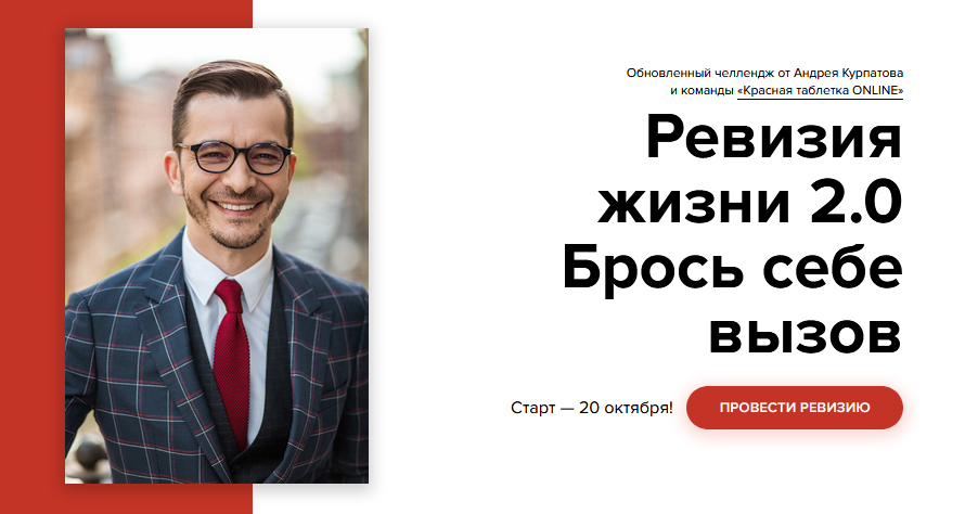 KT ON LINE Андрей Курпатов - Челлендж «Ревизия жизни 2.0». Брось себе вызов 2021 слив курса