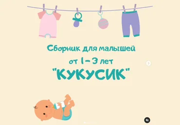 Марина Федорова Сборник для малышей от 1-3 лет «Кукусик» 2021 слив