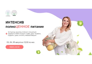 МИИН Ната Гончар - Интенсив полноценное питание 2021 слив