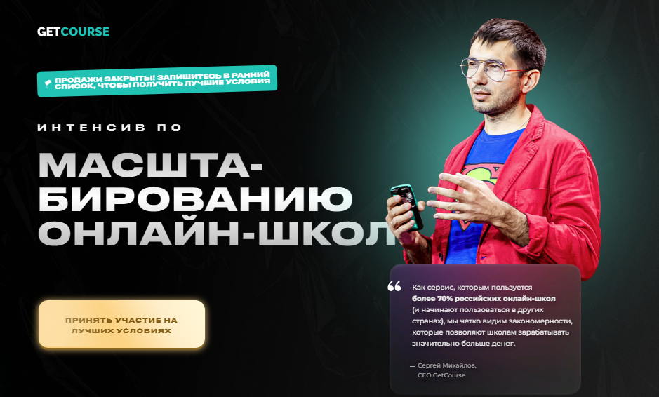 GetCourse Интенсив по масштабированию онлайн-школ 2022 слив курса