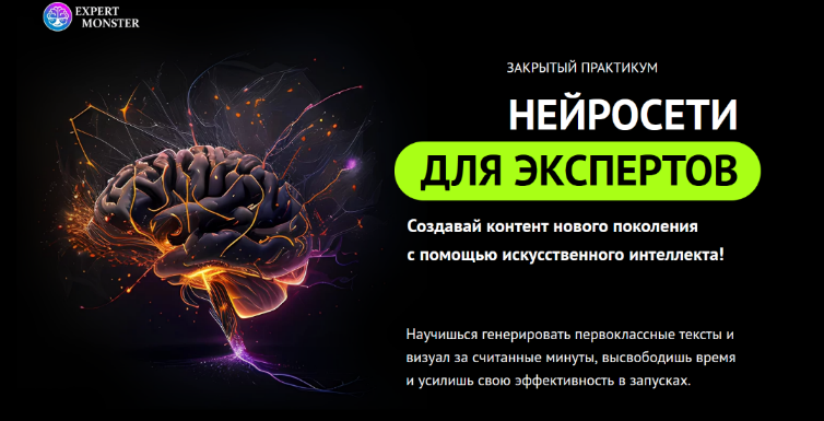 Сергей Демидович, Роман Кокорев expert monster Нейросети для экспертов 2023 слив курса