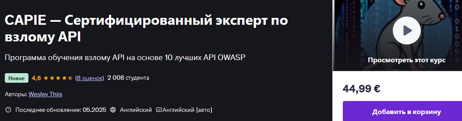 Udemy Wesley Thijs ― CAPIE - Сертифицированный эксперт по взлому API 2025 слив курса