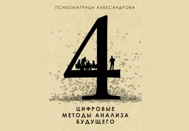 Цифровые методы анализа будущего - Александров 2015 слив