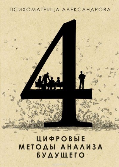Цифровые методы анализа будущего - Александров 2015 слив курса