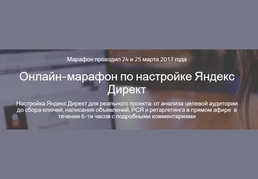 Онлайн марафон по настройке Яндекс Директ - Раюшкина 2017 слив