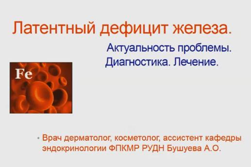 Эндокринология старения. Часть 3. Дефицит железа - Бушуева 2017 слив курса