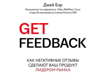 Джей Бэр Get Feedback. Как негативные отзывы сделают ваш продукт лидером рынка 2018 слив