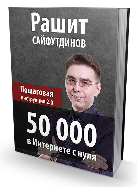 50 000 в Интернете с нуля. Пошаговая инструкция 2.0 - Сайфутдинов слив курса