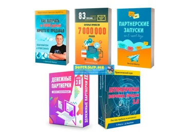 Евгений Вергус, Дмитрий Воробьев Комплект для заработка на партнерках 2019 слив