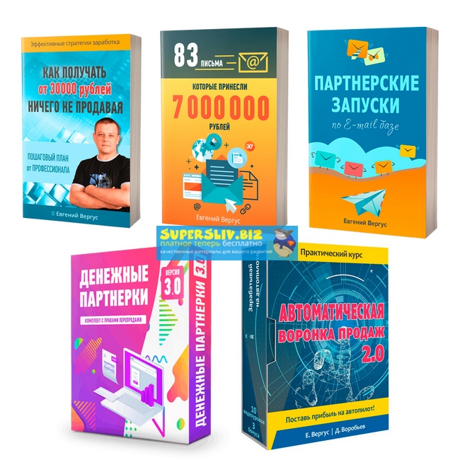 Евгений Вергус, Дмитрий Воробьев Комплект для заработка на партнерках 2019 слив курса