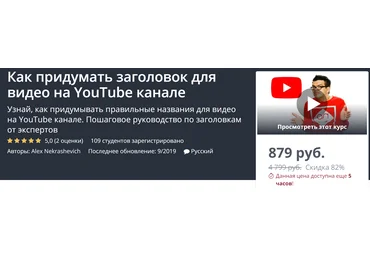 Udemy Как придумать заголовок для видео на YouTube канале 2019 Alex Nekrashevich скачать слив