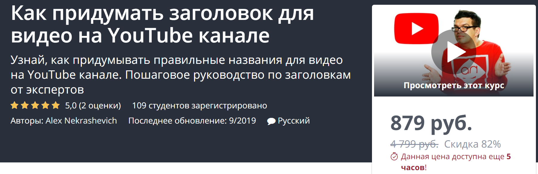 Udemy Как придумать заголовок для видео на YouTube канале 2019 Alex Nekrashevich слив курса