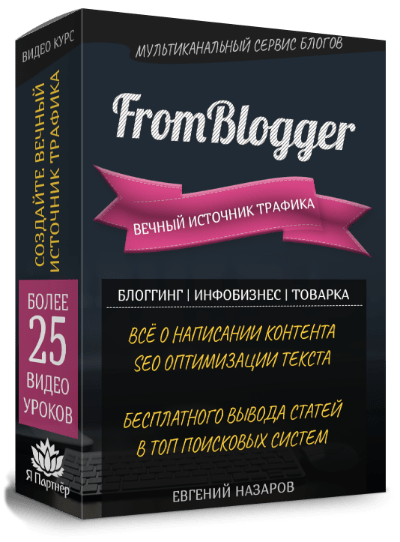 FromBlogger - Вечный Источник Трафика 2018 слив курса
