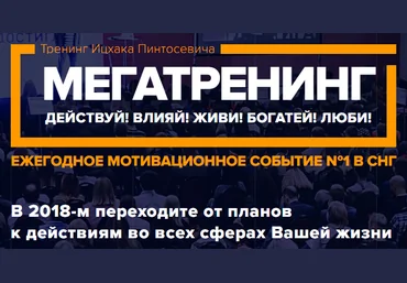 Тренинг Ицхака Пинтосевича «МЕГАТРЕНИНГ 2018» скачать слив