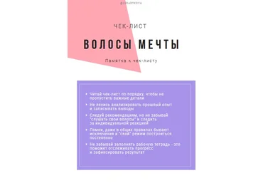 LeraRykova Чек-лист «Волосы мечты» 2020 слив
