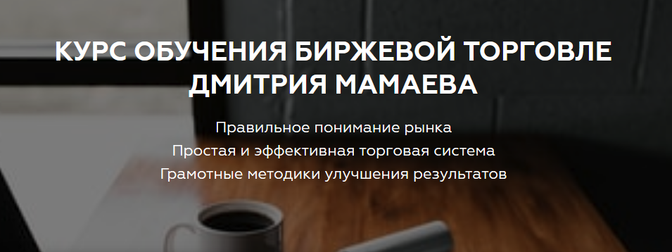 Дмитрий Мамаев Курс обучения биржевой торговле 2020 слив курса