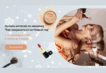 Анастасия Черемнова Онлайн-интесив по макияжу «Как накраситься на Новый год» 2021 слив