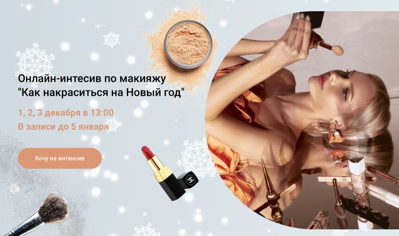 Анастасия Черемнова Онлайн-интесив по макияжу «Как накраситься на Новый год» 2021 слив курса