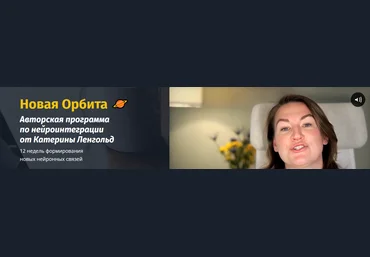 Катерина Ленгольд Новая орбита. Нейрокоучинг для достижения целей 2021 слив