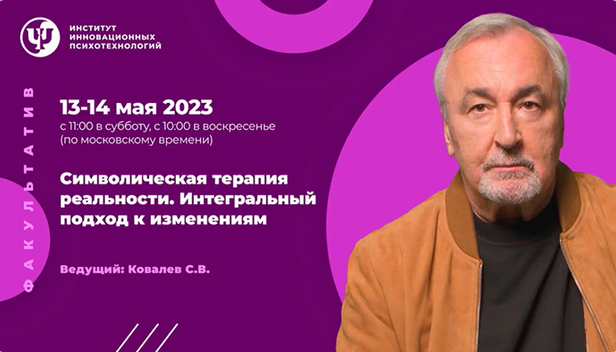 Сергей Ковалев ИИП Символическая терапия реальности. Интегральный подход к изменениям 2023 слив курса