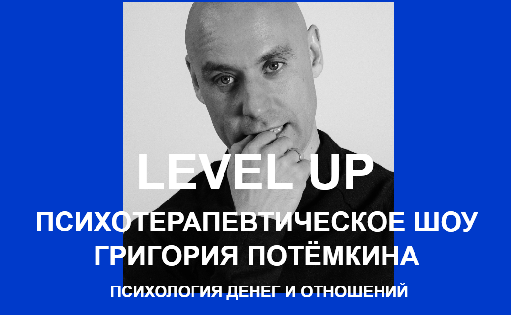 Григорий Потёмкин Level UP. Психология денег и отношений 2021 слив курса