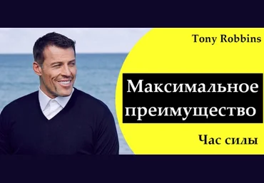 Максимальное преимущество. Час силы - Роббинс 2017 слив