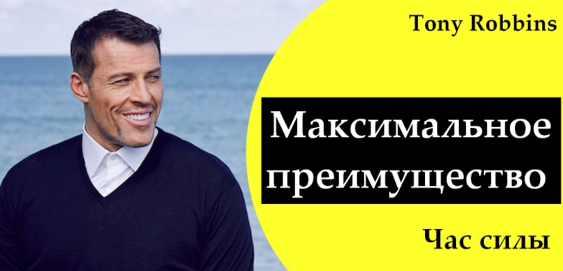 Максимальное преимущество. Час силы - Роббинс 2017 слив курса