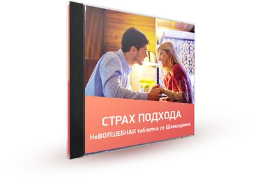 Страх подхода. Неволшебная таблетка от Шамшурина - Шамшурин 2016 слив