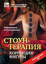 Стоун-терапия: Коррекция фигуры слив курса
