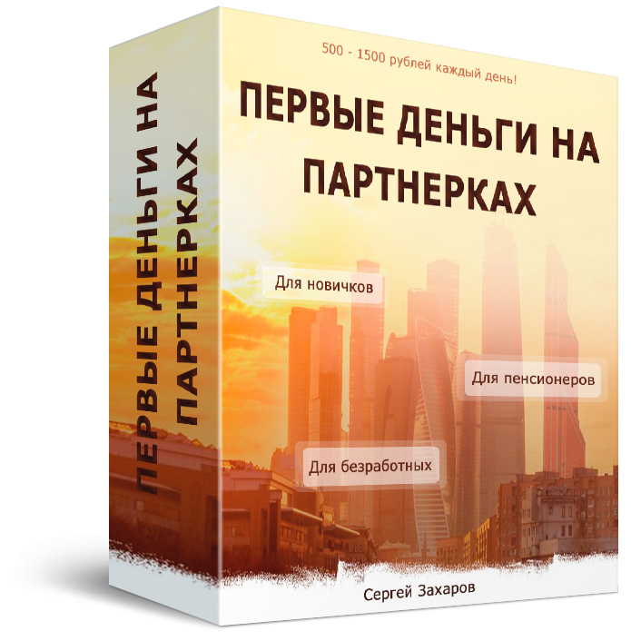 Сергей Захаров Первые деньги на партнерках 2019 слив курса