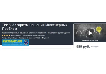 Udemy Дмитро Барило - ТРИЗ. Алгоритм Решения Инженерных Проблем 2020 слив