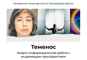 Ольга Шнейдеров-Детин Теменос 2023 слив