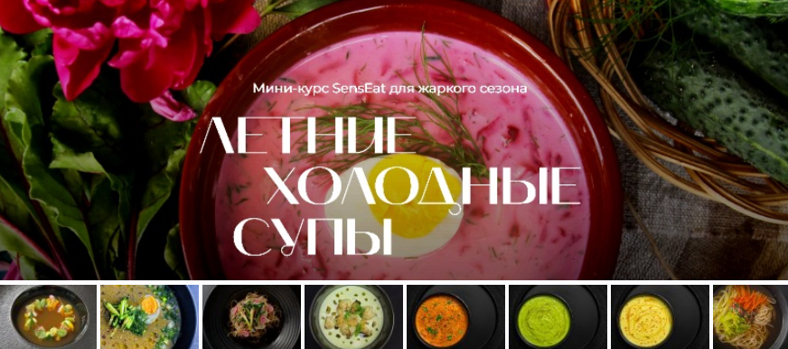 М. Золина, М. Лысогорская и др. Кулинарная школа SensЕat Летние холодные супы 2024 слив курса