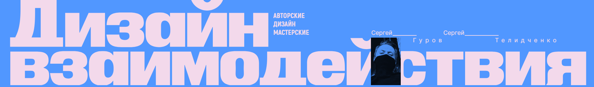 Сеpгей Гуpов, Сеpгей Телидченко Основа. Дизайн взаимодействия 2024 слив курса