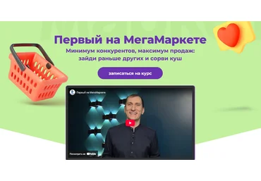 Александр Федяев Первый на МегаМаркете. Тариф Максималист 2025 скачать слив
