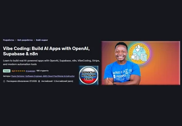 Пауло Дюшон Udemy Vibe Coding: создание приложений ИИ с OpenAI, Supabase и n8n 2025 скачать слив