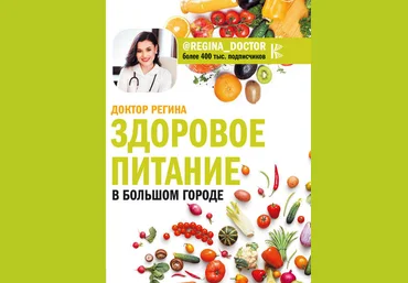 Здоровое питание в большом городе - Регина Доктор 2018 слив