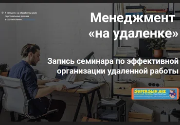 Илья Балахнин Менеджмент «на удаленке» 2020 слив
