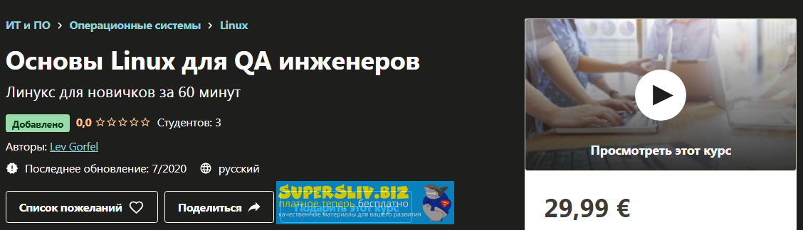 Udemy Lev Gorfel - Основы Linux для QA инженеров 2020 слив курса