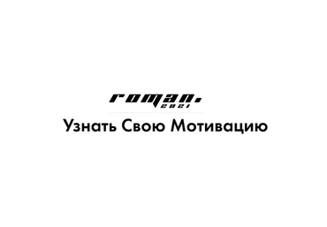 Роман Кудрявцев 6 мотиваций существующие в людях 2021 слив