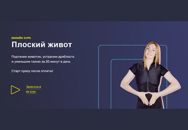 Ольга Дробышева Курс «Плоский живот» 2021 слив