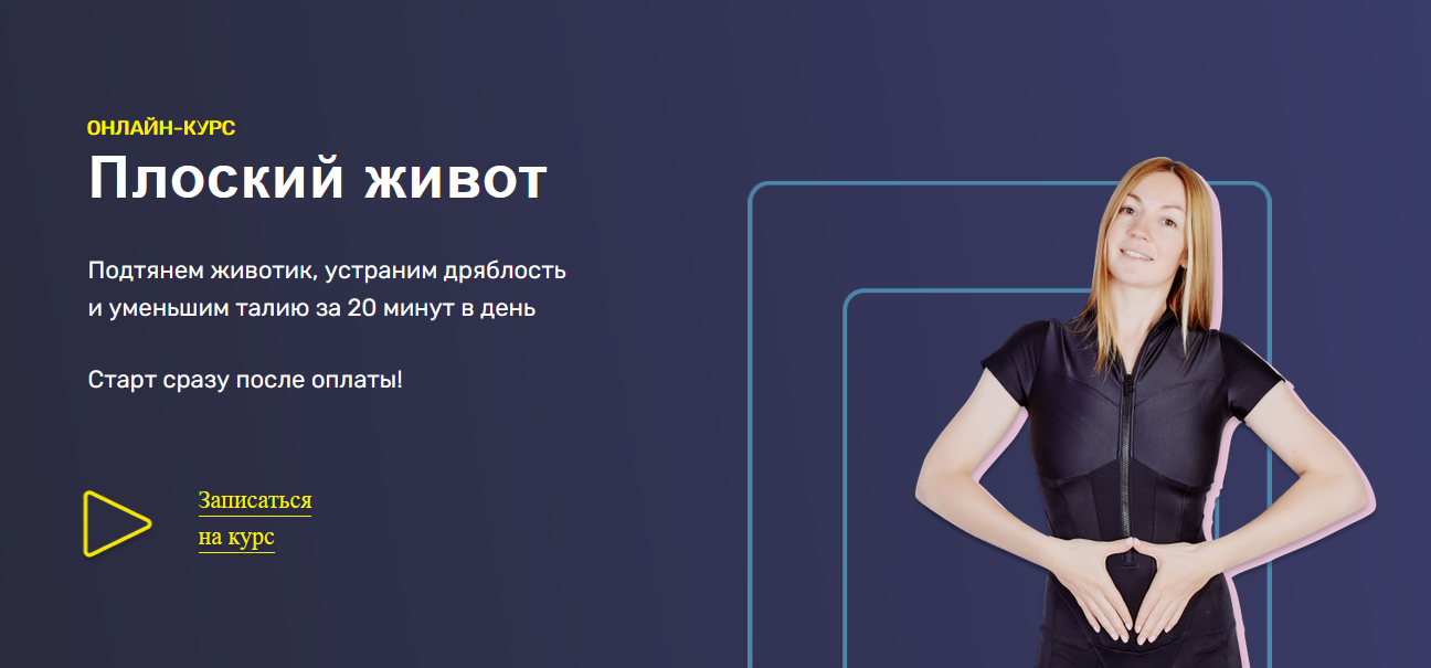 Ольга Дробышева Курс «Плоский живот» 2021 слив курса