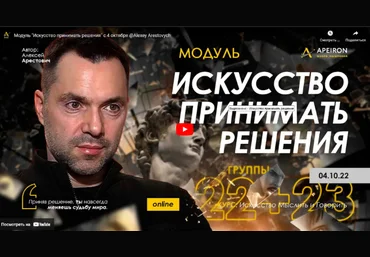 Алексей Арестович Apeiron Искусство принимать решения - 2022. Занятие 2 2022 слив